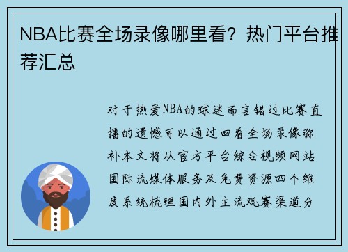NBA比赛全场录像哪里看？热门平台推荐汇总