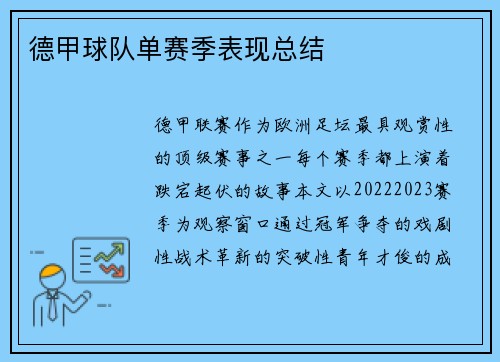 德甲球队单赛季表现总结