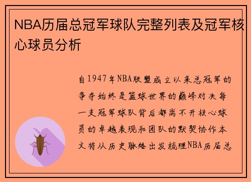 NBA历届总冠军球队完整列表及冠军核心球员分析