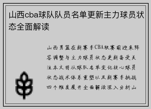 山西cba球队队员名单更新主力球员状态全面解读