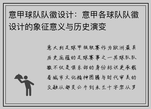 意甲球队队徽设计：意甲各球队队徽设计的象征意义与历史演变