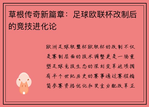 草根传奇新篇章：足球欧联杯改制后的竞技进化论