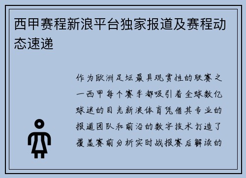 西甲赛程新浪平台独家报道及赛程动态速递
