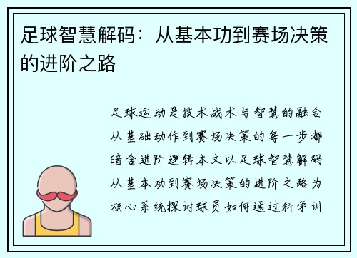 足球智慧解码：从基本功到赛场决策的进阶之路