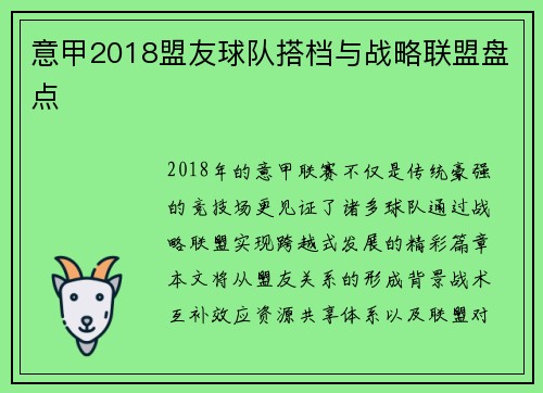 意甲2018盟友球队搭档与战略联盟盘点