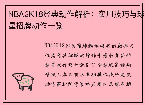 NBA2K18经典动作解析：实用技巧与球星招牌动作一览