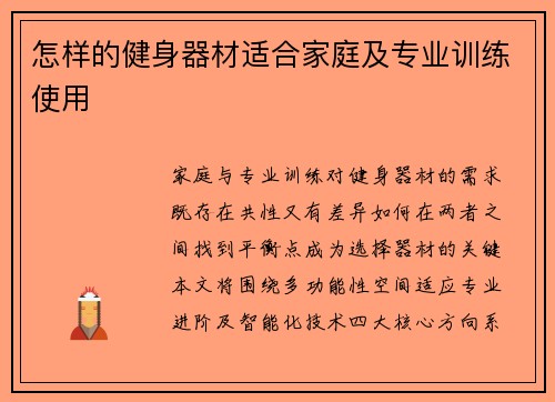 怎样的健身器材适合家庭及专业训练使用