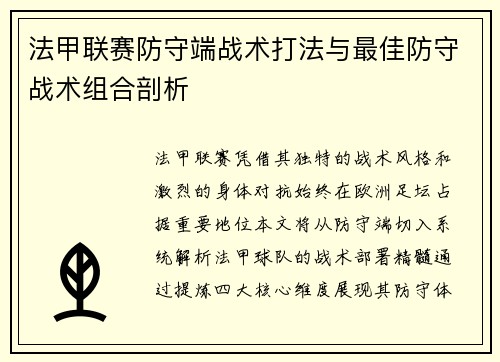 法甲联赛防守端战术打法与最佳防守战术组合剖析