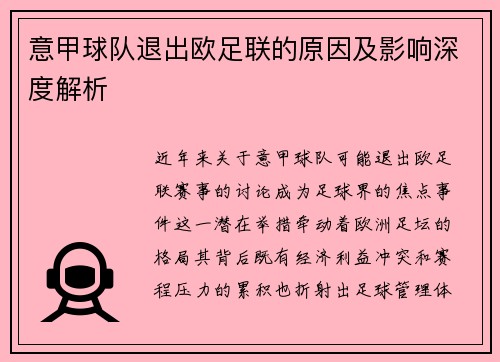 意甲球队退出欧足联的原因及影响深度解析