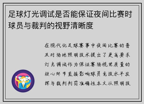 足球灯光调试是否能保证夜间比赛时球员与裁判的视野清晰度