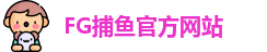 FG捕鱼